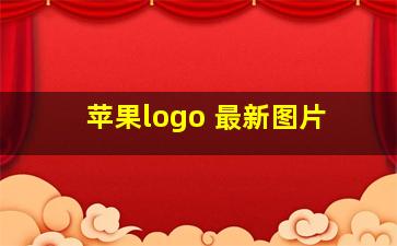 苹果logo 最新图片